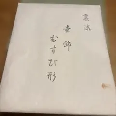 茶道具 裏流 壺飾り むすび形