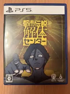 PS5 都市伝説解体センター 通常版