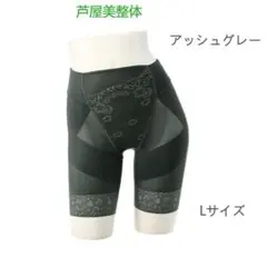 芦屋美整体 シームレス骨盤スリムショーツ プレミアム　アッシュグレー色　Lサイズ