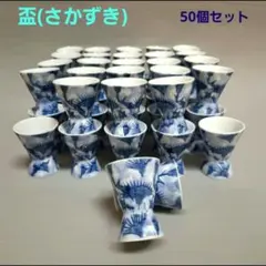 有田焼　盃　さかずき　日本酒　ぐい呑み　酒器　50個セット　新品未使用　食器