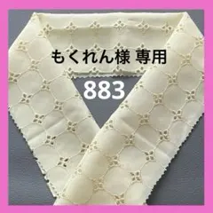 もくれん様 リクエスト 2点 まとめ商品