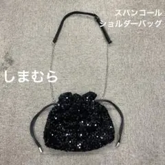 スパンコール ショルダーバッグ