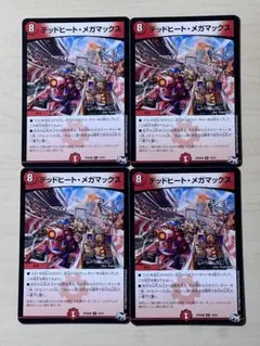 デッドヒートメガマックス