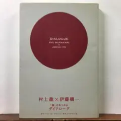「個」を見つめるダイアローグ / 村上龍 × 伊藤穰一 【見える日本のカタチ】
