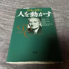 人を動かす D.カーネギー