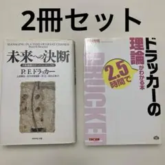 【本】①未来への決断 ②ドラッカーの理論がわかる本 2冊セット