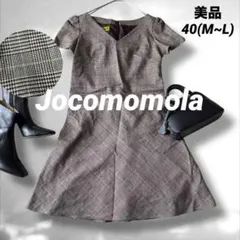 【美品】Jocomomola ホコモモラ Aラインチェックワンピース L