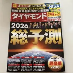 ダイヤモンド 2026総予測
