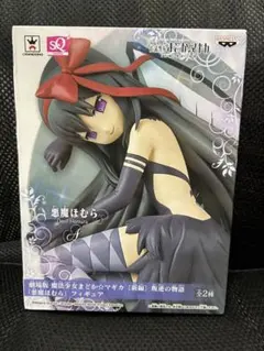 魔法少女まどか☆マギカ 悪魔ほむら SQフィギュア