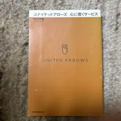 ユナイテッドアローズ心に響くサービス
