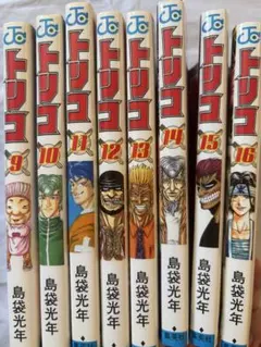集英社 ジャンプコミックス 島袋光年 トリコ9〜16巻