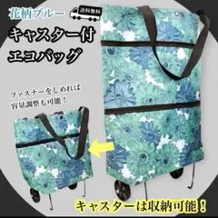 エコバッグ 折りたたみ ショッピング キャリー 2輪 キャスター 花柄　大容量