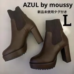 AZUL BY MOUSSY アズール ソックスブーツ Lサイズ 茶色 新品