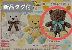 【新品】ラブリーローズベア ハニーウルトラ BIG ココアブラウン