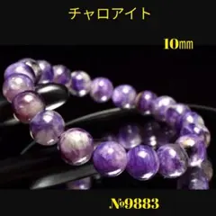 ❤️「三大ヒーリングストーン」 チャロアイト　10㎜ 天然石パワーストーン