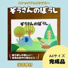 【保育教材】スケッチブックシアター　ぞうさんのぼうし　知育　絵本