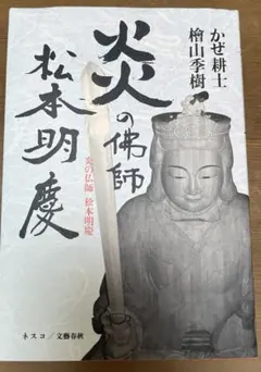 ひとふりの命 大佛師 松本明慶　サイン　写真付 ひとふりの命 大佛師 松本明慶 サイン 写真付 ひとふりの命 |