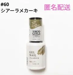 ジェルネイル　ダイソー　TGCコラボ　廃盤品　シアーラメカーキ