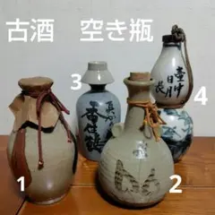酒瓶 陶器 空き瓶 昭和レトロ 徳利 居酒屋 骨董 コレクション おしゃれ