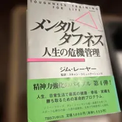 2026年最新】メンタル・タフネス 成功と幸せのための4つのエネルギー