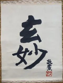 2026年最新】澤田政廣の人気アイテム - メルカリ