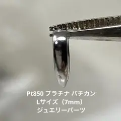 Pt850 プラチナ バチカン Lサイズ（7mm）ジュエリーパーツ