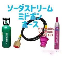 ソーダストリーム テラ デュオ 125cm TERRA ARTミドボン接続ホース