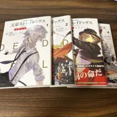 文豪ストレイドッグス DEAD APPLE 全巻セット