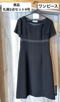 【美品】AOKI 礼服3点セット(ジャケット・ボレロ・ワンピース)9号