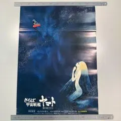 さらば 宇宙戦艦ヤマト 愛の戦士たち　映画 B2ポスターのサムネイル