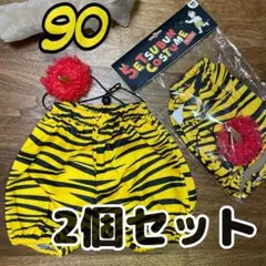 【新品】節分 コスチュームセット サイズ90 鬼ウィッグ 2個セット パンツ