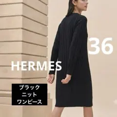 HERMES エルメス ニットワンピース 36 ブラック H柄のサムネイル