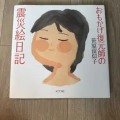 おもかげ復元師の震災絵日記 笹原留似子