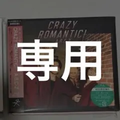 【 ぴょん様専用 】A.B.C-Z CRAZY ROMANTIC! 初回限定盤B