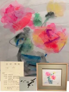 真作】魚雲龍 肉筆 墨彩画「ポピー」直筆サイン・落款入 一水会賞受賞