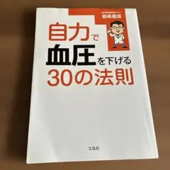 自力で血圧を下げる30の法則