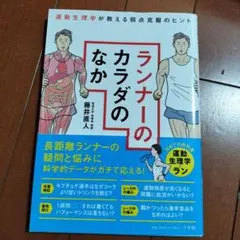ランナーのカラダのなか : 運動生理学が教える弱点克服のヒント