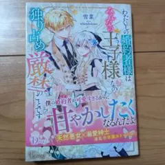 わたしの婚約者様はみんなの王様なのです