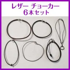 お得！【レザー チョーカー】 6本セット シンプル（茶・黒）