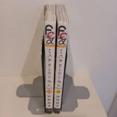 ミステリと言う勿れ (フラワーコミックスα) ２冊セット