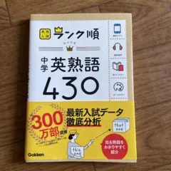 中学英熟語430