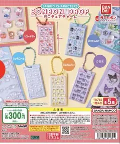 サンリオキャラクター BONBON DROP ミニチュアチャーム 2点セット
