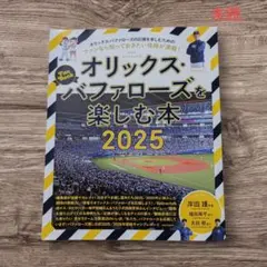 未読です オリックス・バファローズを楽しむ本2025