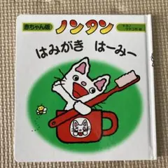 【ノンタン】はみがき　はーみー・赤ちゃん版