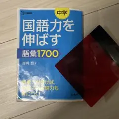 国語力を伸ばす 語彙1700