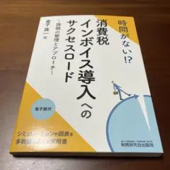 時間がない!?消費税インボイス導入へのサクセスロード