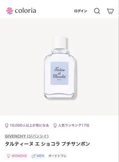 カラリア ジバンシイ プチサンボン 3.2mlのサムネイル