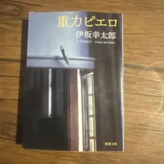 重力ピエロ 伊坂幸太郎