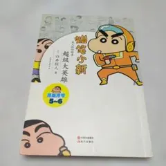 中国語 簡体字 クレヨンしんちゃん - メルカリ
