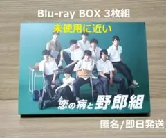 恋の病と野郎組 Blu-ray BOX 3枚組